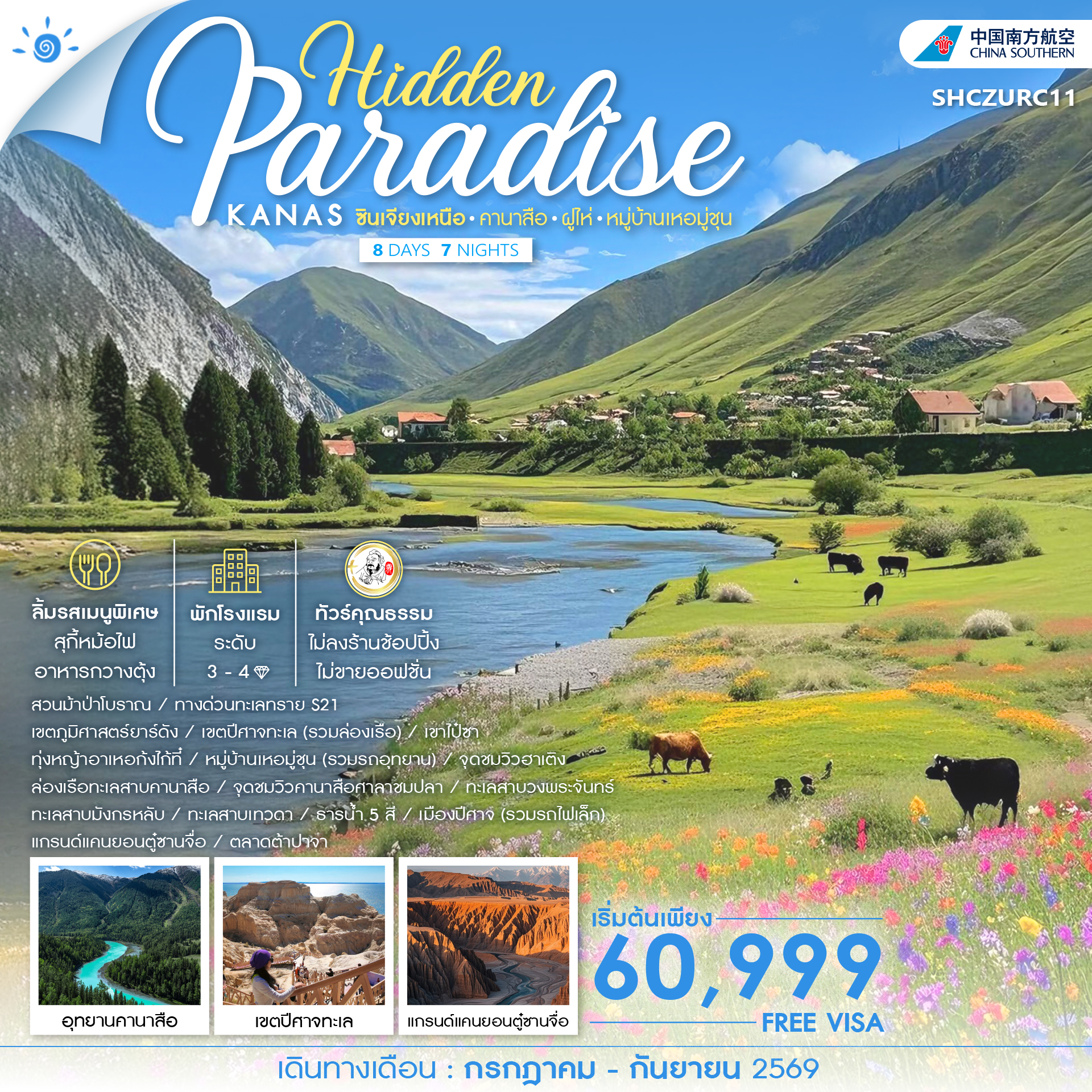 SHCZURC11 - ทัวร์คุณธรรม Hidden Paradise ซินเจียงเหนือ คานาสือ ฝูไห่ หมู่บ้านเหอมู่ชุน 8 วัน 7 คืน (CZ) 